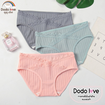 DODOLOVE กางเกงในคนท้อง แบบเอวต่ำ ชุดC ไม่ทับแผลผ่าตัด 1 กล่อง 3 ชิ้น คละสี