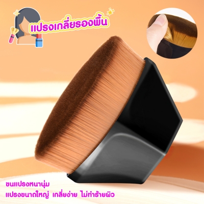 แปรงเกลี่ยรองพื้น  แปรงพกพา  อุปกรณ์แต่งหน้า