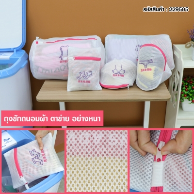 ถุงตาข่ายซักผ้า 5 ชิ้น/แพ็ค