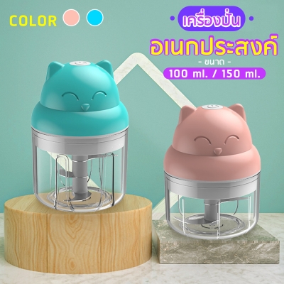 เครืองบดกระเทียม น้องแมว แบบชาร์จแบต มี2 สี 2 ขนาด
