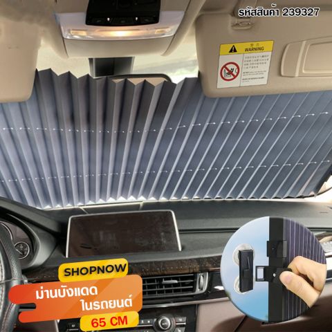 ม่านบังแดดรถยนต์พับได้ 65x145 cm.
