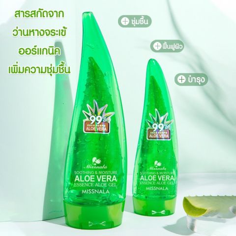 MISSNALA ESSENCE ALOE GEL ผลิตภัณฑ์บำรุงผิว สารสกัดจากว่านหางจรเข้ ขนาด 120 กรัม