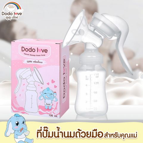 DODOLOVE ปั๊มนม ปั๊มนมือคอเฉียง ที่ปั๊มนมแบบคันโยก สำหรับคุณแม่