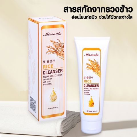 Missnala Rice Cleanser  คลีนเซอร์ ทำความสะอาดผิวหน้า ด้วยสารสกัดจากข้าว