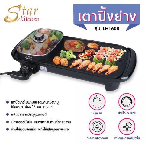 StarKitchen เตาไฟฟ้าปิ้งย่าง 2IN1 รุ่น LH1608