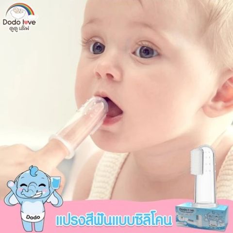 DODOLOVE แปรงสีฟันซิลิโคนเด็ก แบบสวมนิ้ว แปรงสำหรับเด็กอ่อน